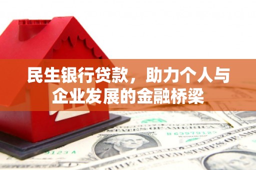 昆都仑民生银行贷款，助力个人与企业发展的金融桥梁