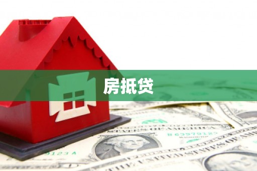 昆都仑房抵贷