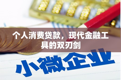 昆都仑个人消费贷款，现代金融工具的双刃剑