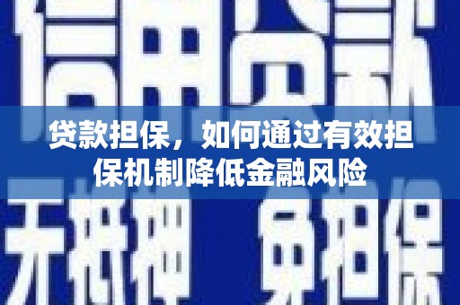 昆都仑贷款担保，如何通过有效担保机制降低金融风险