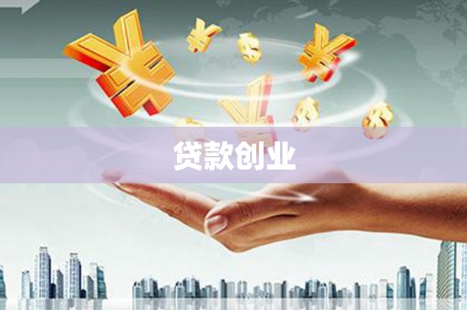 昆都仑贷款创业