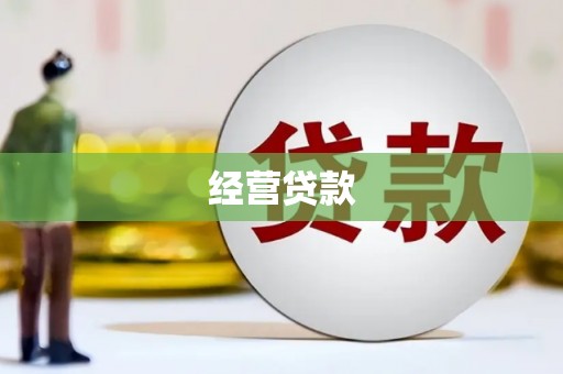 昆都仑经营贷款
