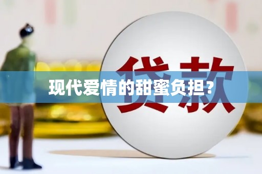 昆都仑现代爱情的甜蜜负担？