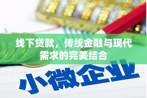昆都仑线下贷款，传统金融与现代需求的完美结合