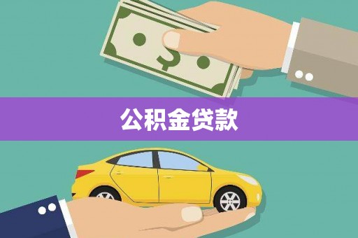 昆都仑公积金贷款