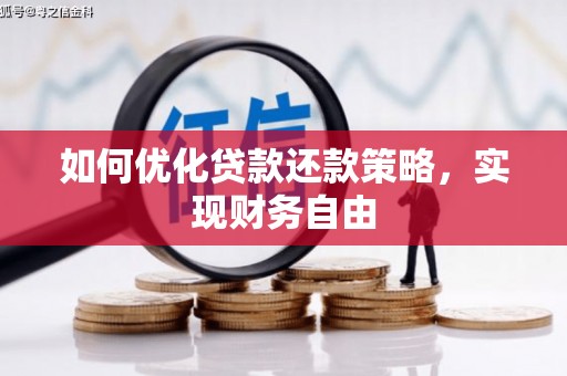 昆都仑如何优化贷款还款策略，实现财务自由