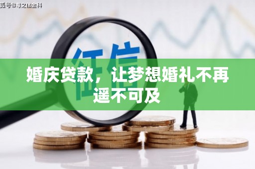 昆都仑婚庆贷款，让梦想婚礼不再遥不可及