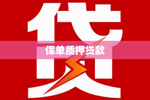 昆都仑保单质押贷款