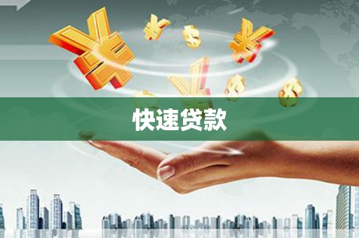 昆都仑快速贷款