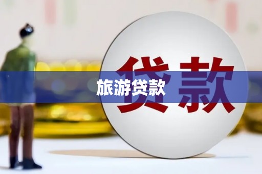 昆都仑旅游贷款