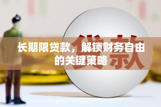 昆都仑长期限贷款，解锁财务自由的关键策略