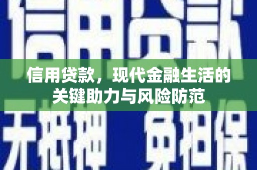 昆都仑信用贷款，现代金融生活的关键助力与风险防范