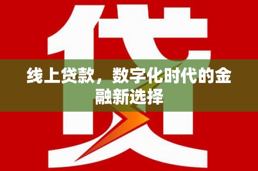 昆都仑线上贷款，数字化时代的金融新选择