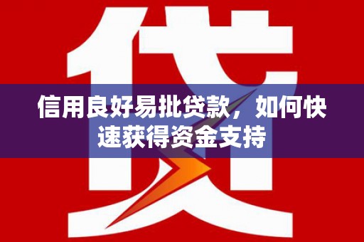 昆都仑信用良好易批贷款，如何快速获得资金支持