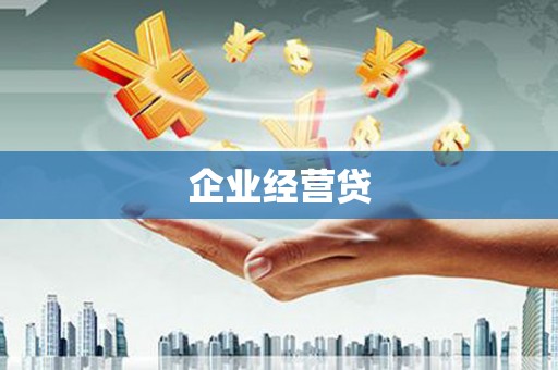 昆都仑企业经营贷