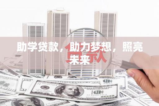 昆都仑助学贷款，助力梦想，照亮未来