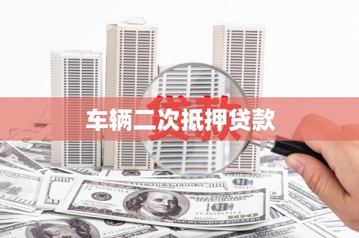 昆都仑车辆二次抵押贷款