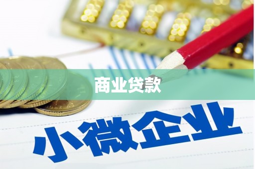 昆都仑商业贷款