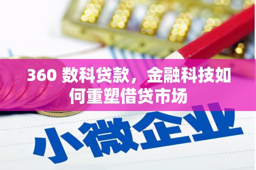 昆都仑360 数科贷款，金融科技如何重塑借贷市场