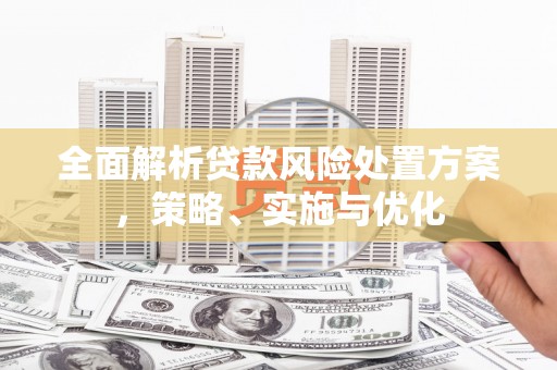 昆都仑全面解析贷款风险处置方案，策略、实施与优化