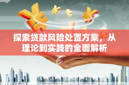 昆都仑探索贷款风险处置方案，从理论到实践的全面解析
