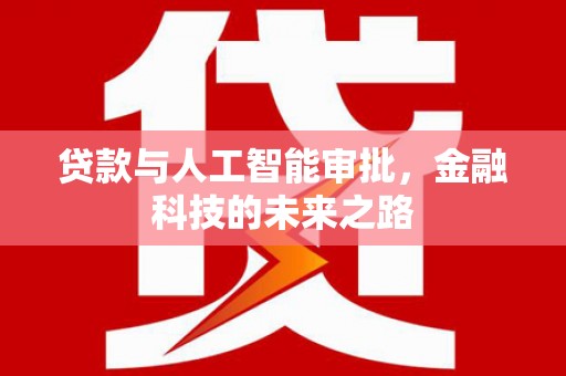昆都仑贷款与人工智能审批，金融科技的未来之路