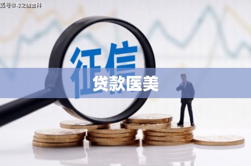 昆都仑贷款医美
