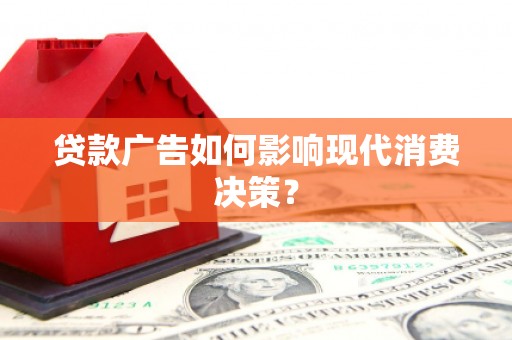 昆都仑贷款广告如何影响现代消费决策？