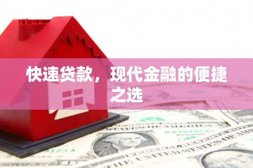 昆都仑快速贷款，现代金融的便捷之选