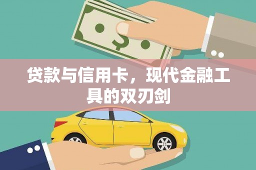 昆都仑贷款与信用卡，现代金融工具的双刃剑