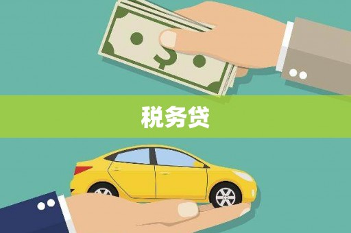 昆都仑税务贷