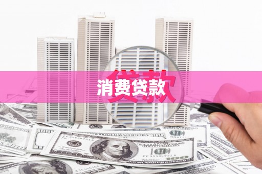 昆都仑消费贷款