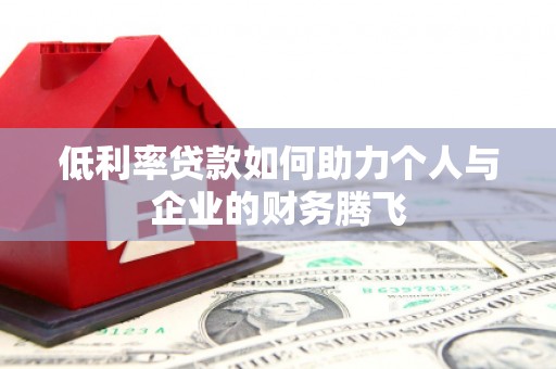 昆都仑低利率贷款如何助力个人与企业的财务腾飞