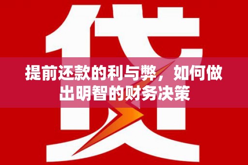 昆都仑提前还款的利与弊，如何做出明智的财务决策