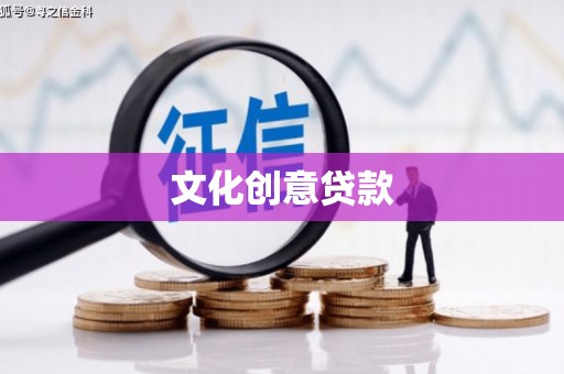 昆都仑文化创意贷款