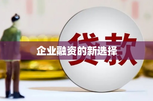 昆都仑企业融资的新选择