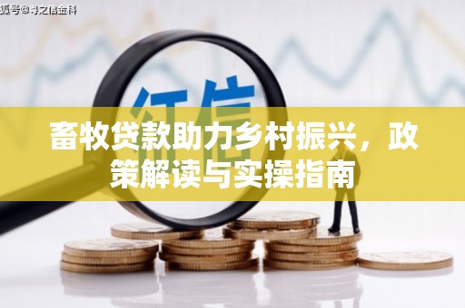 昆都仑畜牧贷款助力乡村振兴，政策解读与实操指南