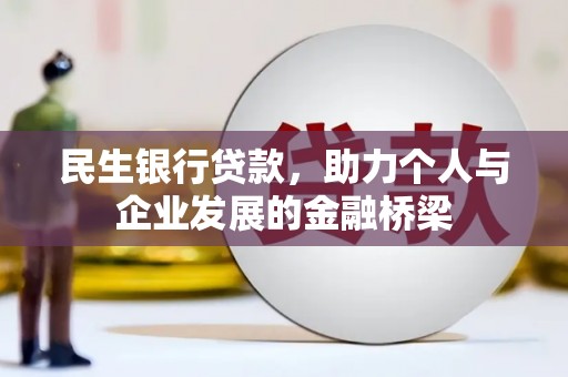 昆都仑民生银行贷款，助力个人与企业发展的金融桥梁