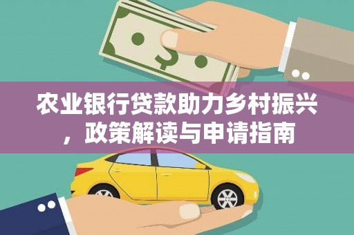 昆都仑农业银行贷款助力乡村振兴，政策解读与申请指南