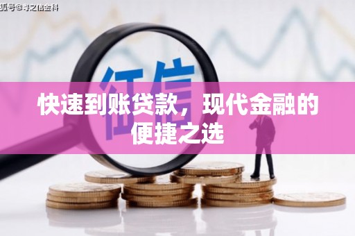 昆都仑快速到账贷款，现代金融的便捷之选
