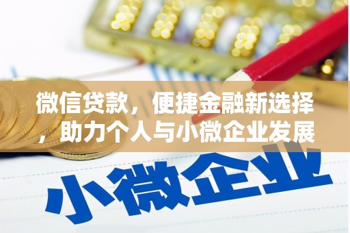 昆都仑微信贷款，便捷金融新选择，助力个人与小微企业发展