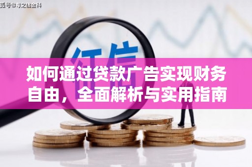 昆都仑如何通过贷款广告实现财务自由，全面解析与实用指南