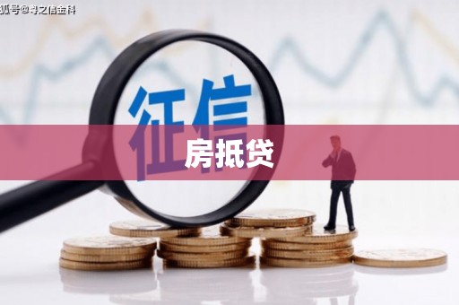 昆都仑房抵贷