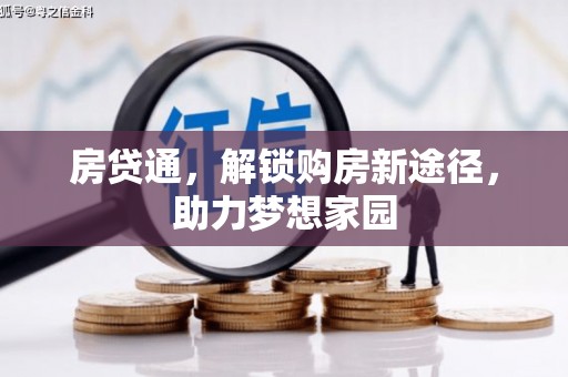 昆都仑房贷通，解锁购房新途径，助力梦想家园