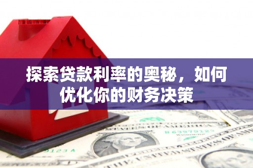 昆都仑探索贷款利率的奥秘，如何优化你的财务决策