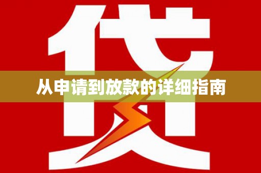 昆都仑从申请到放款的详细指南