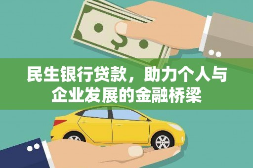 昆都仑民生银行贷款，助力个人与企业发展的金融桥梁