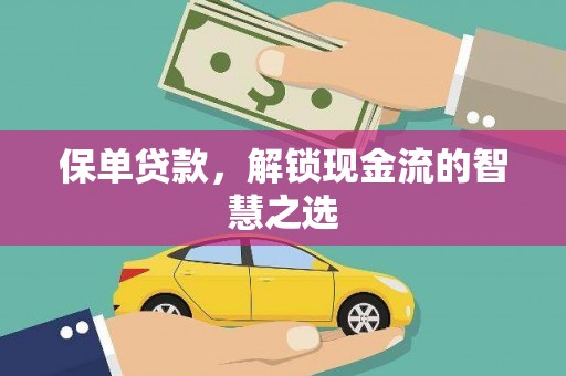 昆都仑保单贷款，解锁现金流的智慧之选