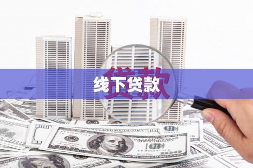 昆都仑线下贷款