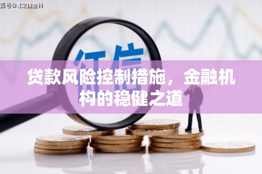 昆都仑贷款风险控制措施，金融机构的稳健之道